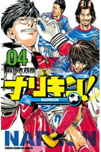 楽天kobo電子書籍ストア ナリキン 4 鈴木大四郎 楽天kobo電子書籍ストア ナリキン 4 鈴木大四郎